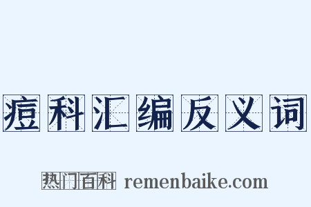 痘科汇编反义词是什么意思的图片